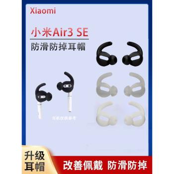 適用於xiaomi/小米Air3 SE真無線藍牙耳機套2se半入耳運動防掉耳帽耳套矽膠套耳塞套耳冒防滑保護套配件