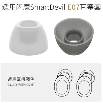 適用於閃魔E07真無線藍牙耳機矽膠耳套TWS耳帽耳塞SmartDevil配件