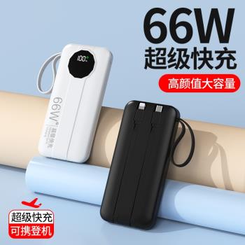 充電寶66W超級快充自帶雙線30000毫安大容量移動電源