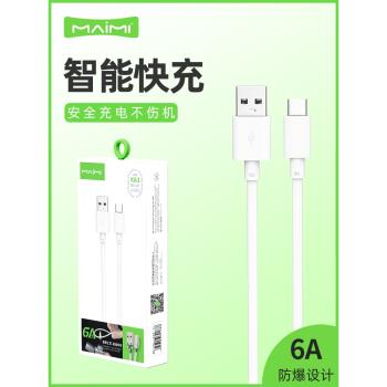麥靡X63超級快充Type-C安卓6A數據線66W閃充Mate50 P40手機充電線