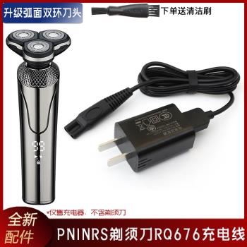 適用PNINRS剃須刀RQ676充電線充電器 電動刮鬍刀USB電源線 沖電器