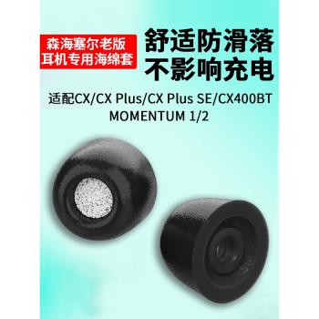 森海塞爾木饅頭一二代真無線耳機海綿套CX/CX Plus/CX Plus SE/CX400BT/MOMENTUM 1 2耳塞藍牙耳機耳帽矽膠套