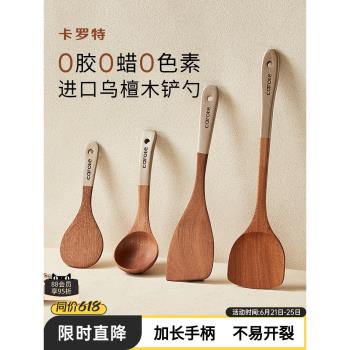 卡羅特鍋鏟烏檀木鏟子不粘鍋專用炒菜鏟子耐高溫炒勺飯勺湯勺木鏟