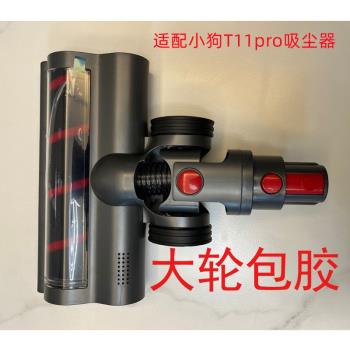 應家適配於無線吸塵器配件小狗cyclone/T11pro電動地刷頭軟絨滾筒