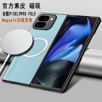 適用谷歌PIXEL9PRO FOLD磁吸手機殼素皮Magsafe無線充電手機套超薄磨砂全包PIXEL FOLD皮殼商務韓防摔全包