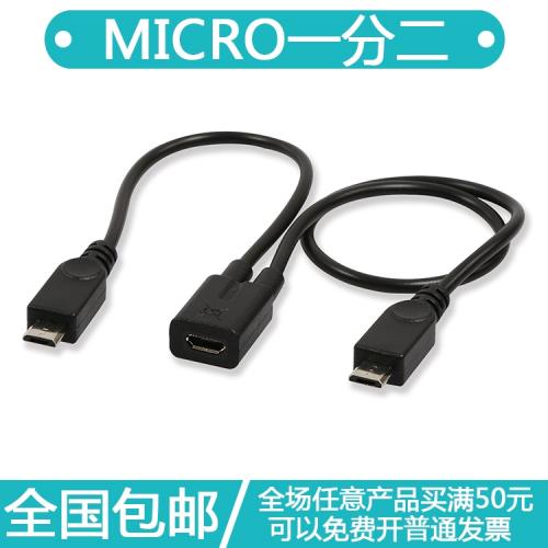 安卓手機一分二充電線micro usb公母傳輸線充電一拖二數據線