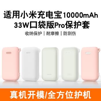 潤哲適用小米33W口袋版pro充電寶保護套10000mAh移動電源軟矽膠保護殼