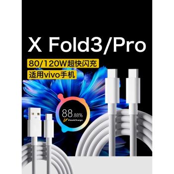 適用vivo X Fold3數據線80W閃充vivoxfold3pro充電線120w頭雙type-c介面vivoxfold3手機快充線8A快充加長2線