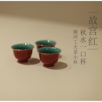 |亦宋書院|《故宮紅》秋水一口杯 工夫茶小杯品茗杯 拜神供奉酒杯
