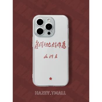 hazey廣闊天地大有作為適用蘋果16/15promax手機殼iPhone13個性12mini/11文字14plus透明xr矽膠xsmax軟se3