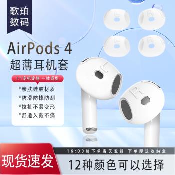適用蘋果 AirPods 4無線藍牙耳機超薄耳機套airpods4防滑防掉耳塞耳帽AirPods4防刮防油超薄耳機保護套配件