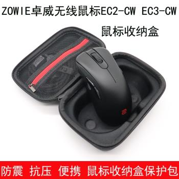 適用於ZOWIE卓威無線滑鼠EC2-CW收納盒EC3-CW滑鼠保護包防震抗壓