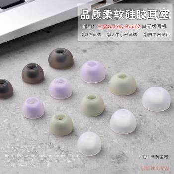 適用 三星galaxy buds2無線藍牙耳機矽膠套耳帽R177帶濾網耳機套buds2耳塞耳套替換耳機套矽膠耳帽耳機配件
