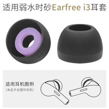 適用於弱水時砂Earfree i3主動降噪藍牙耳機套耳塞套earfreei3耳套耳帽矽膠套軟膠塞入耳式TWS真無線耳機配件