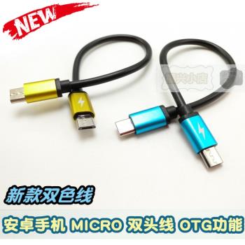 安卓雙頭micro usb數據線 反向OTG充電線 解碼線 兩頭公對公 短線