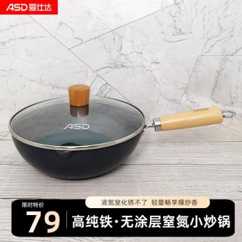 愛仕達迷你小鐵鍋家用小炒鍋無塗層平底明火電磁爐炒菜鍋CF24P2J