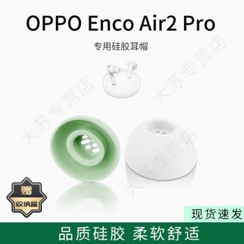 適用OPPO Enco Air2 Pro藍牙耳機套入耳式橢圓形濾網矽膠耳帽無線耳機耳塞套配件