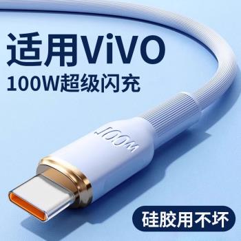 原去100W充電線typec適用vivo安卓x60雙引擎x100充電器線tpyec閃充x80數據線x70快充X27超級x90手機v0vi x200