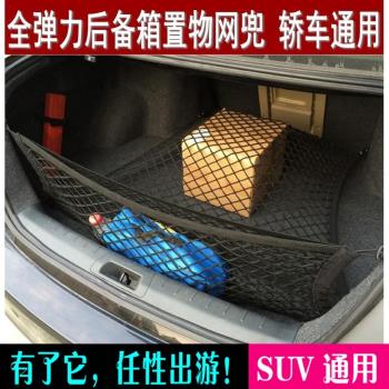汽車行李箱網兜車載後備箱收納儲物網固定彈力網SUV用品防滑通用