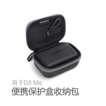 DJI Mic便攜迷你收納包無線麥克風等小配件收納盒收納包防摔耐磨
