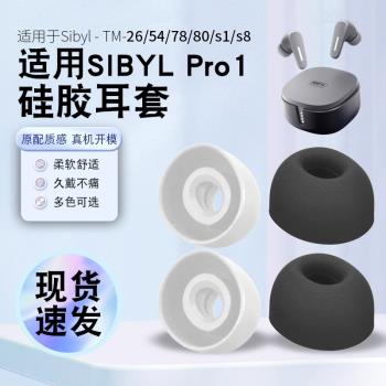 獵風 適用於熙彼兒Sibyl Pro1耳帽TM-54 26 78 S1 8真無線藍牙耳機套矽膠套耳塞套耳套漫步者Pro膠頭替換配件