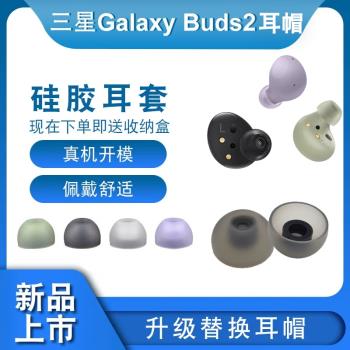 適用於三星buds2無線藍牙耳機矽膠耳塞套Galaxy buds2耳帽Buds2通用矽膠套r177皮套配件帶網