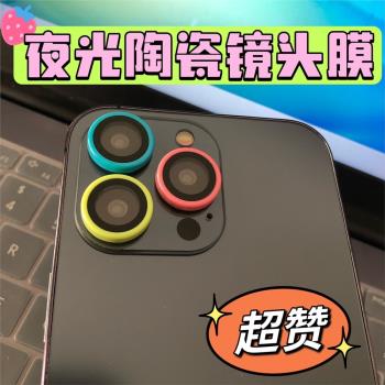 夜光膜適用蘋果14手機鏡頭膜iPhone15發光pro攝像頭後模max十四14promax保護圈貼莫por玻璃plus新款13防摔12