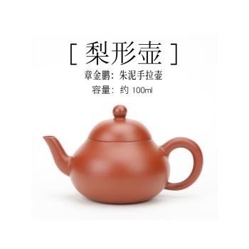 潮州西塘鄉章氏朱泥手拉壺100/130cc梨形壺紫砂壺工夫小品紅泥壺