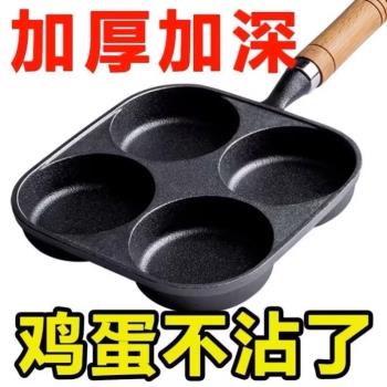 煎蛋鍋鑄鐵四孔蛋餃鍋加深雞蛋漢堡機模具早餐不沾平底鍋煎蛋神器