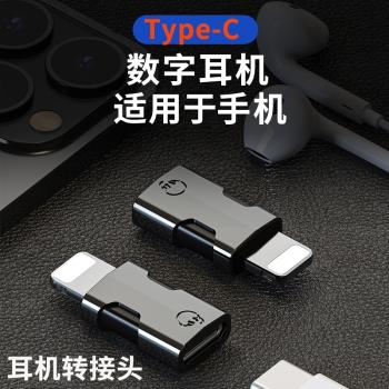 Type-C耳機耳麥轉接頭USB-C數字耳機轉換器安卓C口充電數據線USB-C無線麥克風手機通用適用於蘋果14 13手機