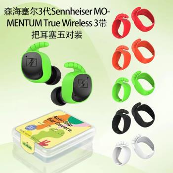 適用森海塞爾Sennheiser MOMENTUM True Wireless 3代/4代無線藍牙耳機耳塞全包矽膠耳帽防塵防摔Wireless4代