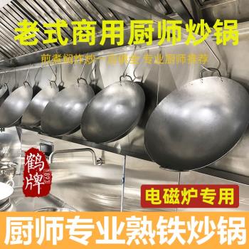 鶴牌電磁爐專用炒鍋廣式鐵炒鍋食堂飯館酒樓酒店廚師商用鐵鍋熟鐵