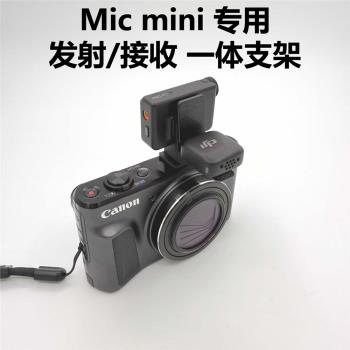大疆DJI MIC mini無線麥克風發射接收一體支架單反固定拓展配件