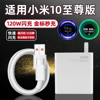 適用於小米10至尊紀念版充電器套裝6A充電線MI10至尊紀念版手機120W超級閃充插頭Type-C數據線