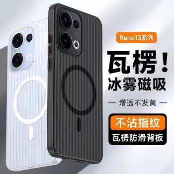【瓦楞殼】適用opporeno13pro手機殼reno13新款磨砂磁吸Magsafe高階感條紋oppo透明超薄0pp0保護套男女款硬殼