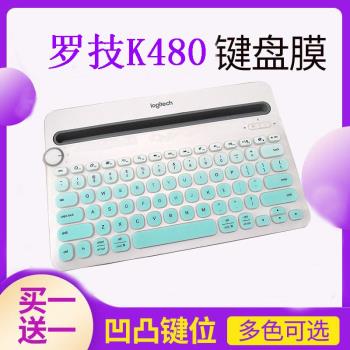 Logitech羅技K480多裝置藍芽無線鍵盤保護貼膜平板臺式機電腦按鍵防塵罩凹凸墊罩透明彩色鍵位膜帶印字配件