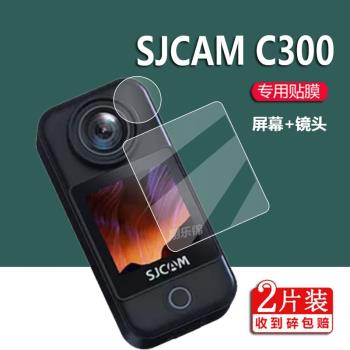 SJCAM C300運動相機貼膜SJCAMC300保護膜摩托車騎行記錄儀螢幕鋼化膜360度全景鏡頭膜拇指釣魚4K攝像機鏡片膜