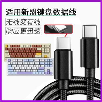 適用新盟鍵盤數據線X98Pro M87PRO M71 M75 A66 X75連電腦傳輸線USB筆記本無線鍵盤充電線加長2米USB轉type-c