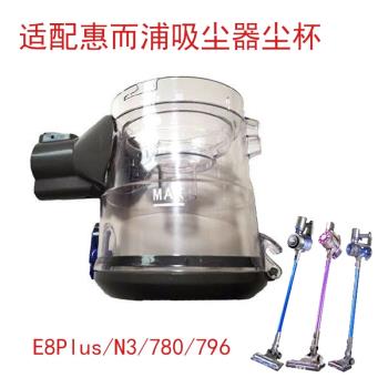 適配惠而浦無線吸塵器配件E8Plus/N3/780/796塵杯垃圾塵盒筒