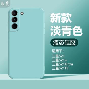 適用三星S21手機殼新款GalaxyS21Ultra保護套S21十S21fe液態S21+軟矽膠殼Samsungs21全包防摔磨砂保護套