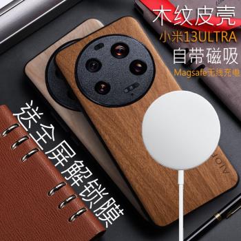 適用小米13ULTRA磁吸手機殼XIAOMI 13ULTRA magsafe無線充電手機套 超薄全包木紋殼防摔車載木殼皮殼商務韓