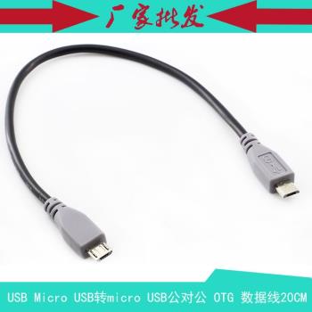 Micro USB轉micro USB公對公 對拷 充電線 數據線 OTG接點轉接線