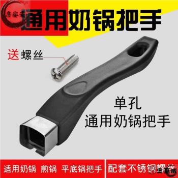 奶鍋把手單孔鍋配件柄通用愛仕達煎鍋不銹鋼平底鍋把手手柄