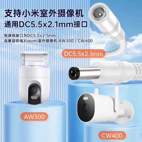 適用小米室外攝像頭CW400/500 AW300戶外電源延長線DC加長55*21mm