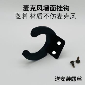 KTV包廂無線麥克風墻壁掛鉤掛架墻架墻掛車載話筒大巴車支架