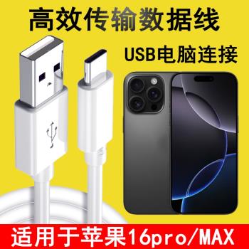 適用蘋果16ProMax數據線iPhone16ProMax電腦USB刷機升級備份車載Carplay連線傳輸線A3297手機充電器線Type-C