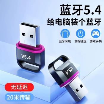 藍牙適配器5.4臺式電腦usb模組筆記本外接無線耳機鼠標音響接收器