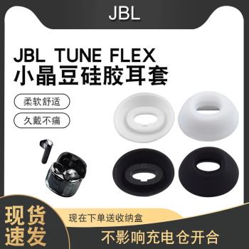 適用於JBL TUNE FLEX小晶豆降噪真無線藍牙耳機矽膠套耳套保護套耳冒橢圓口透明耳塞套半入耳式耳套