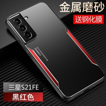 適用三星s21fe手機殼s21ef金屬保護矽膠套5G全包防摔G9900磨砂軟galaxy硬殼smg男女s215g超薄原裝散熱高級感