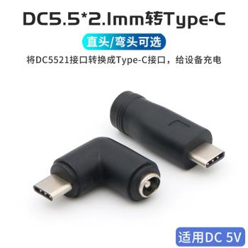 DC電源介面5.5*2.1mm母轉typec公轉接頭5521圓形插頭圓孔供電線轉換頭5.5*2.1轉TPC公頭手機數據線平板充電線